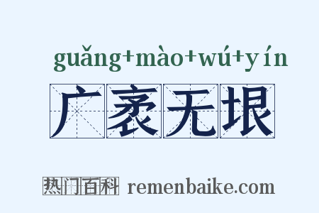 广袤无垠是什么意思的图片